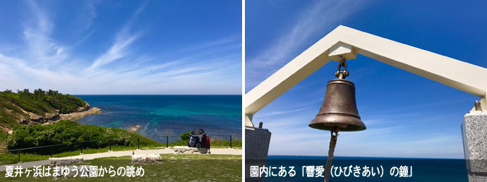 夏井ヶ浜はまゆう公園から見える眺めと響愛の鐘