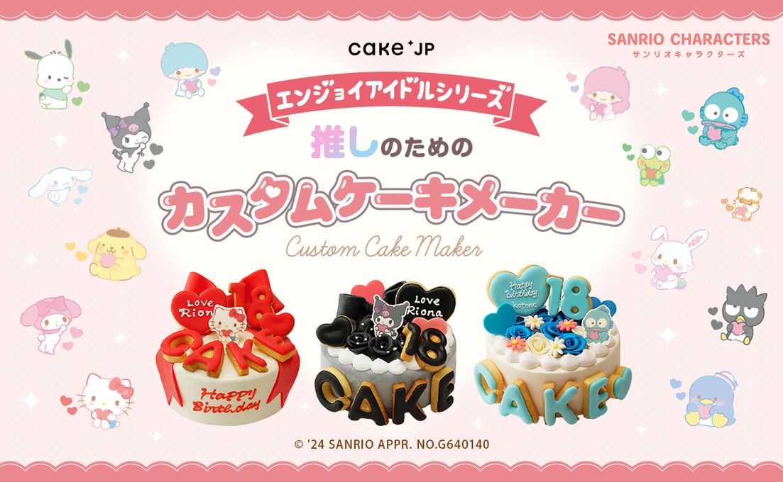 Cake.jpの「エンジョイアイドルシリーズ推しのためのカスタムケーキメーカー」