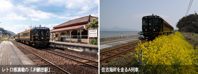 レトロ感満載の「JR網田駅」、住吉海岸を走るA列車