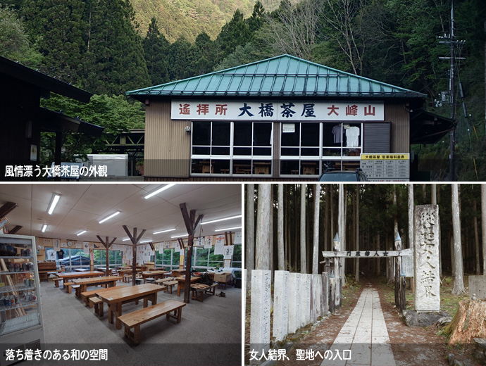 大橋茶屋の外観と店内、女人結界の門
