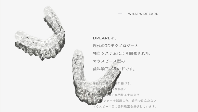 歯科矯正サービス「DPEARL」とは