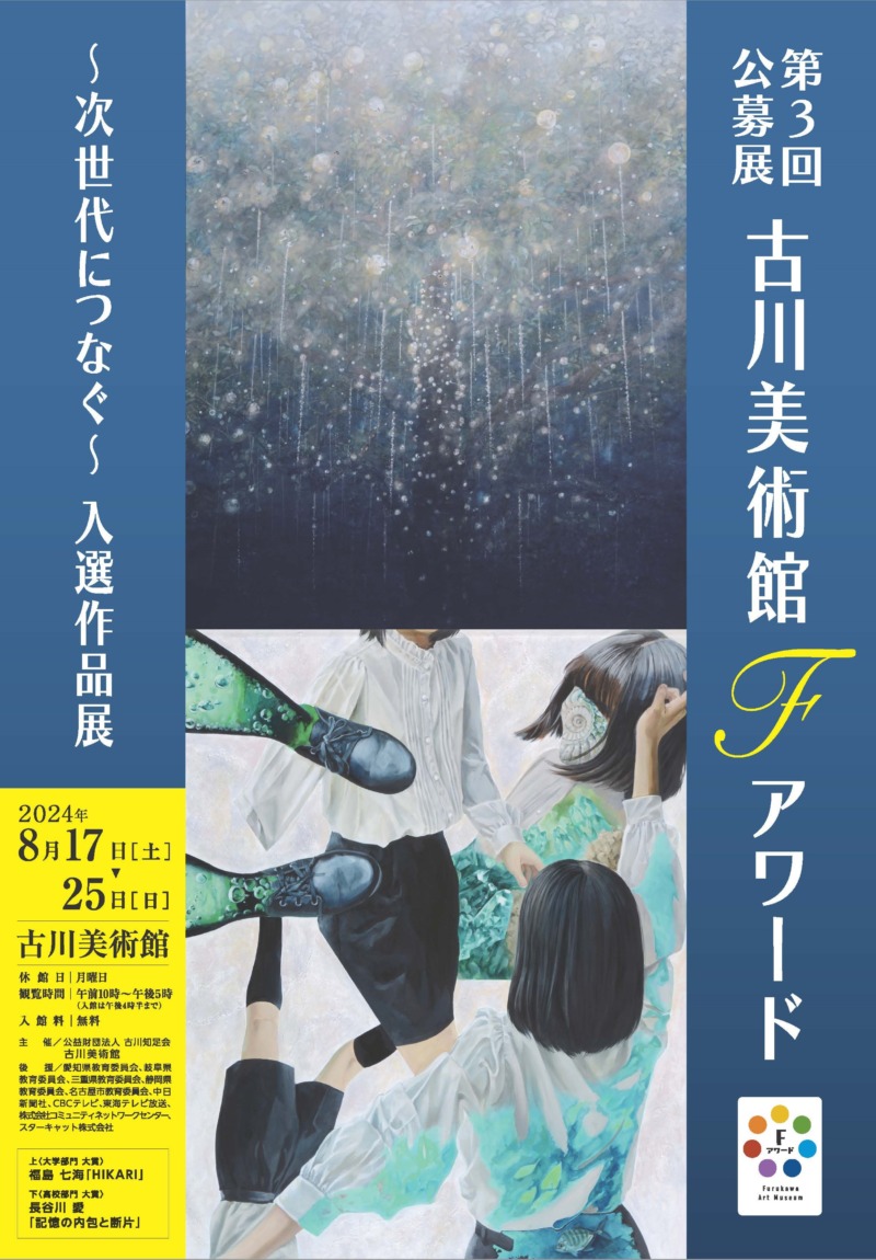 2024年度「第3回公募展 古川美術館Fアワード ～次世代につなぐ～入選作品展」広報チラシ