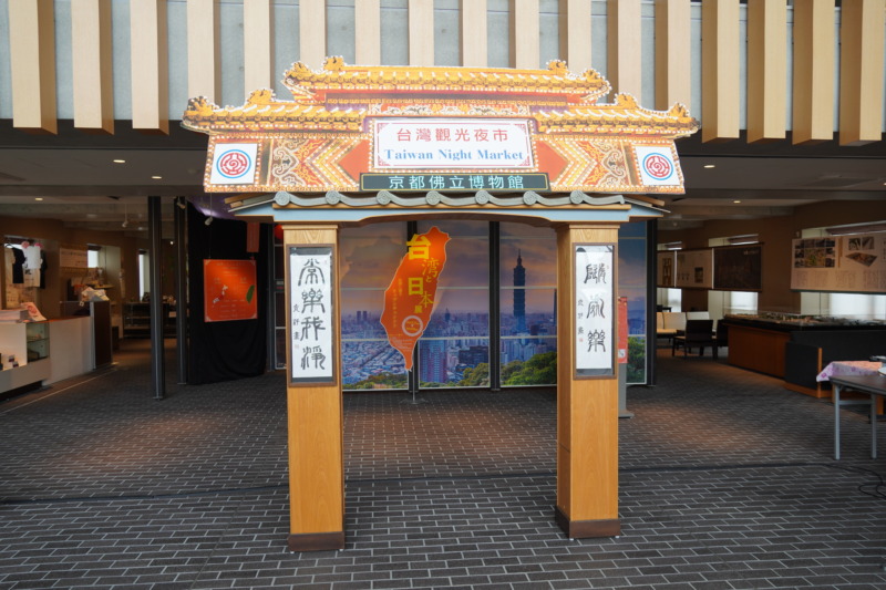 京都佛立ミュージアムで開催している台湾と日本展の外観