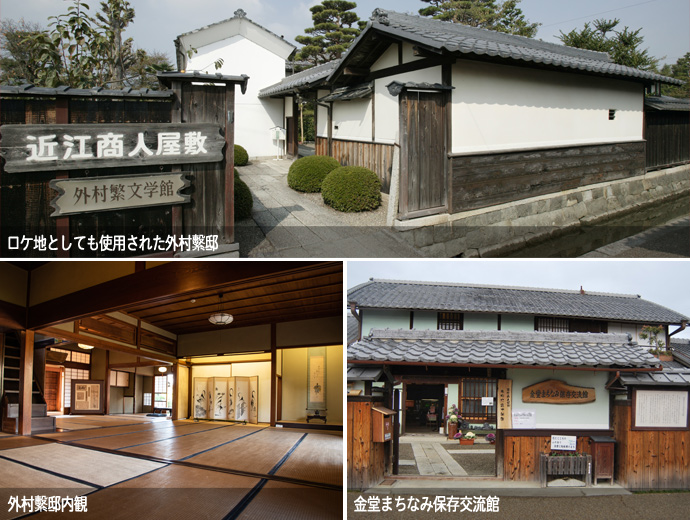 近江商人屋敷「外村宇兵衛邸」「金堂まちなみ保存交流館」