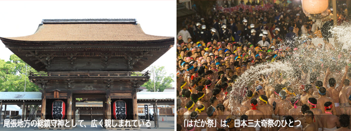 尾張大國霊神社の外観と、はだか祭の様子