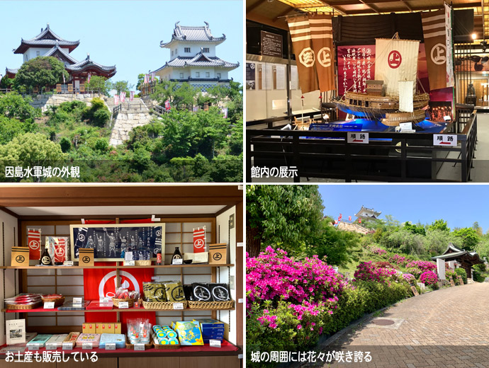 因島水軍城の外観や館内の展示の様子