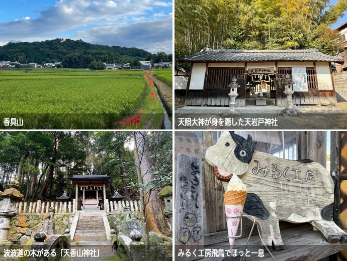 香具山とその南北に鎮座する天岩戸神社と天香山神社、みるく工房飛鳥のソフトクリーム
  