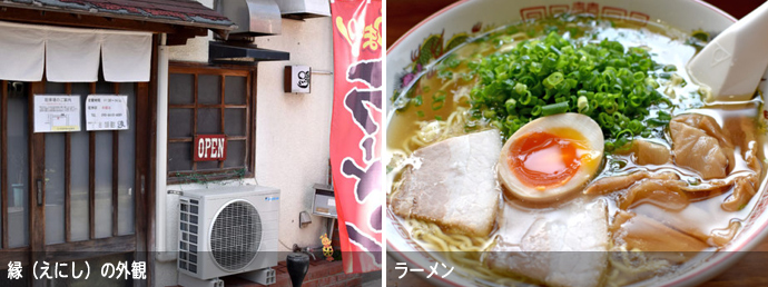 倉吉市のラーメン店縁（えにし）の外観、ラーメン