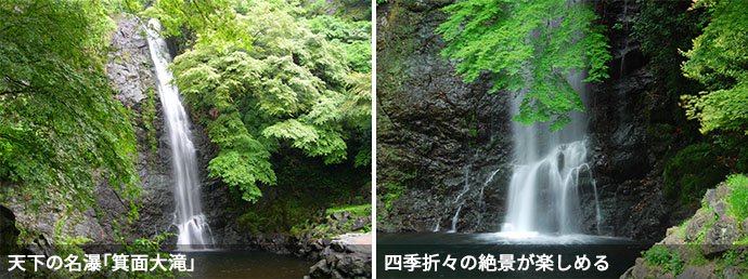 箕面を代表する絶景スポットの箕面大滝