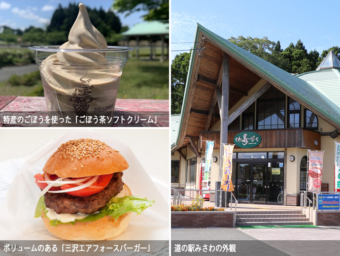 ごぼう茶ソフトクリームと三沢エアフォースバーガー、道の駅みさわの外観