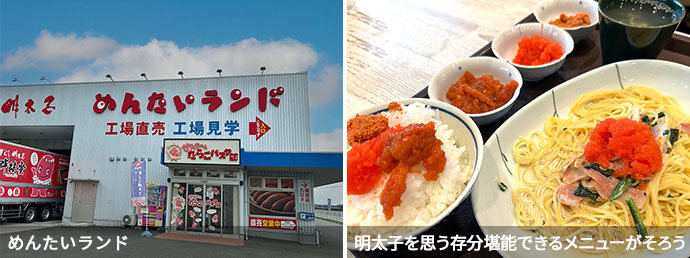 めんたいランドの外観と明太子のメニュー一例
  