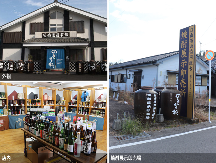 日南酒造会館の外観、日南酒造会館の店内、日南酒造会館の焼酎展示即売場