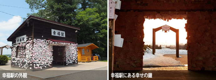 幸福駅の外観と駅のシンボル「幸せの鐘」