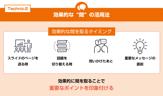 効果的な“間”の活用法