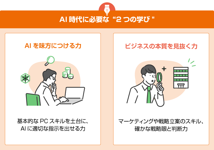 AI時代に必要な“2つの学び