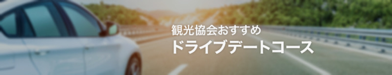 観光協会おすすめドライブデートコース