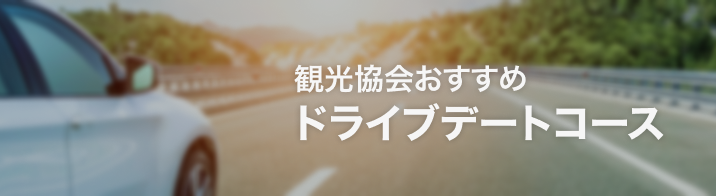 観光協会おすすめドライブデートコース