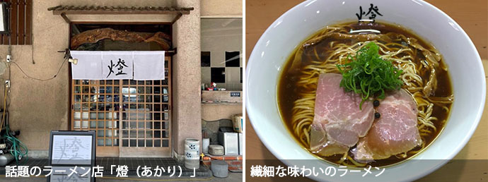 ラーメン店「燈」の外観と人気ラーメン