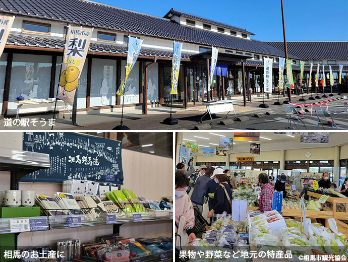 道の駅そうまの建物外観・相馬土産・果物や野菜など地元の特産