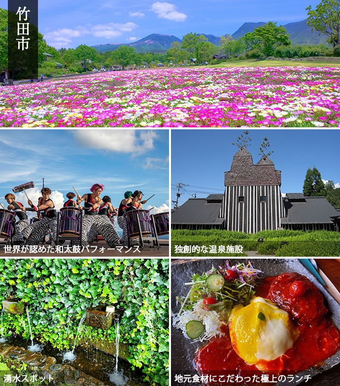 大分県竹田市のドライブスポット、くじゅう花公園、喫茶「空」、野外劇場「TAOの丘」、水の駅おづる、ラムネ温泉館