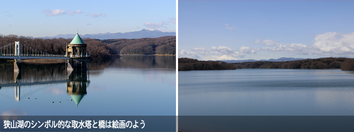 狭山湖の景観
