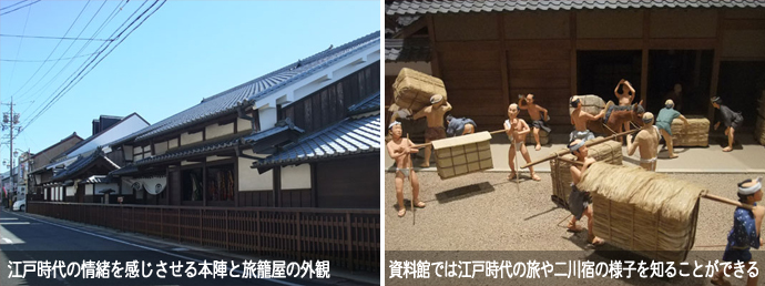 豊橋市二川宿本陣資料館の外観と館内の様子