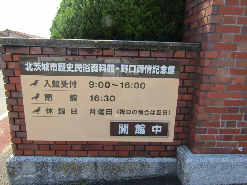 「北茨城市歴史民俗資料館 野口雨情記念館」入口