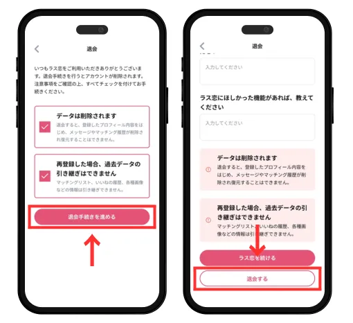 ラス恋　退会手順2