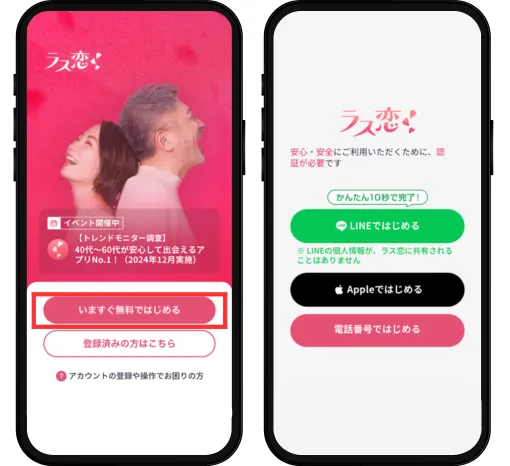 ラス恋アプリを開いた時の画面　「今すぐ無料ではじめる」をタップして登録開始