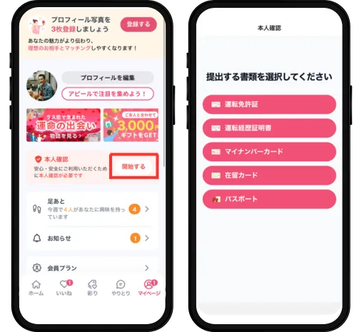 登録後はマイページから本人確認を「開始する」