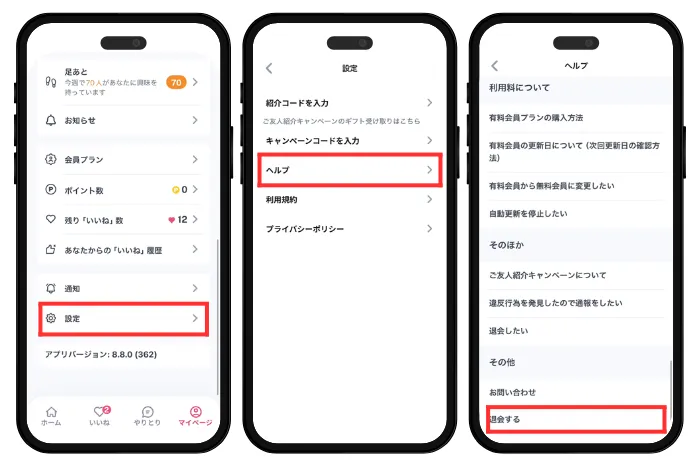ラス恋　退会手順１