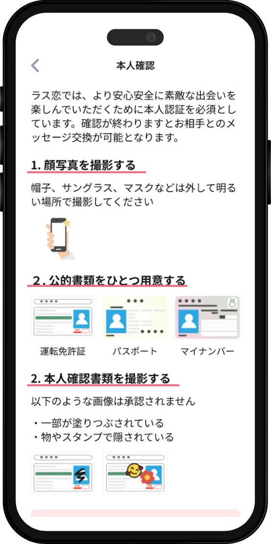 ラス恋の本人確認画面：運転免許証やマイナンバーカードが必須