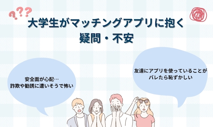 大学生がマッチングアプリに抱く疑問・不安