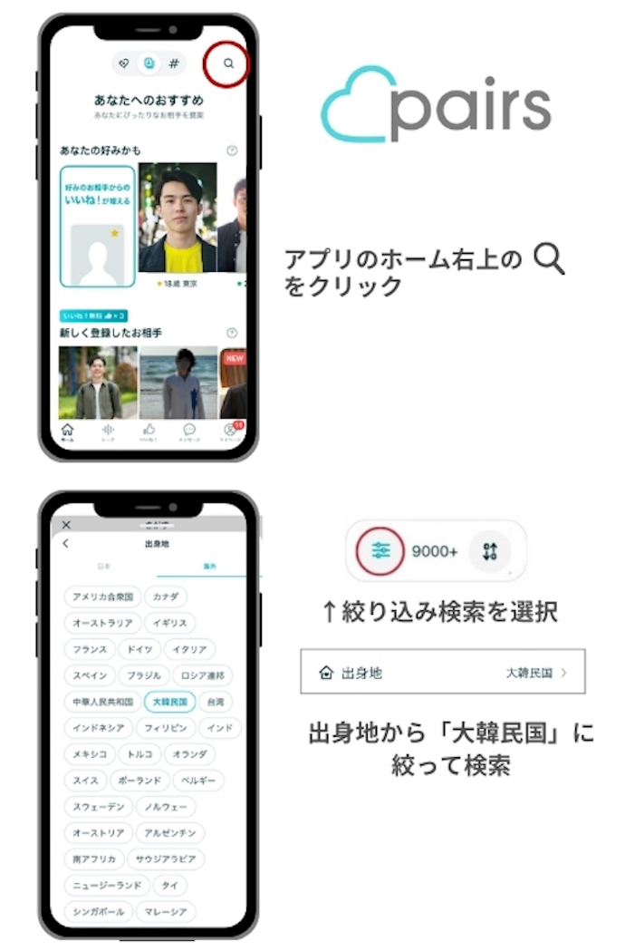 ペアーズで韓国人を探す方法