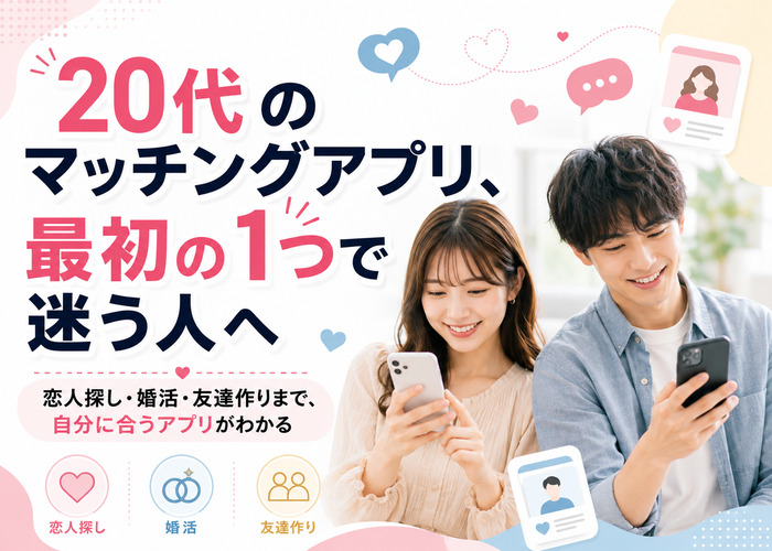 20代におすすめのマッチングアプリ