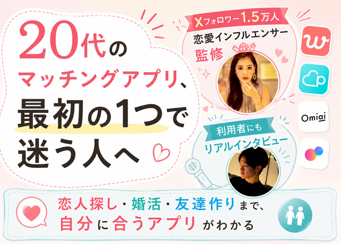 20代におすすめのマッチングアプリ