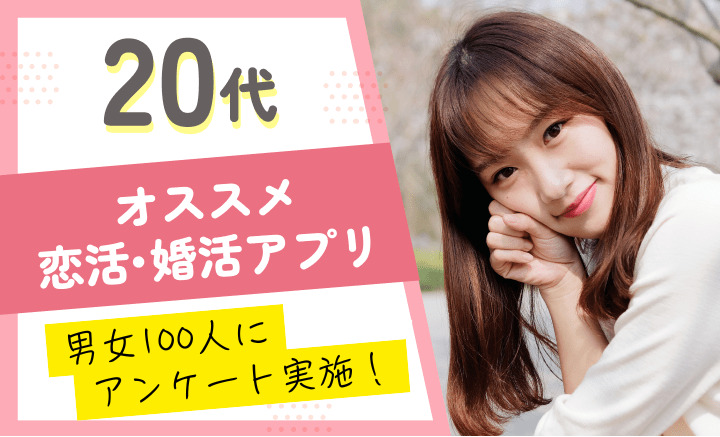 20代におすすめ恋活・婚活マッチングアプリ