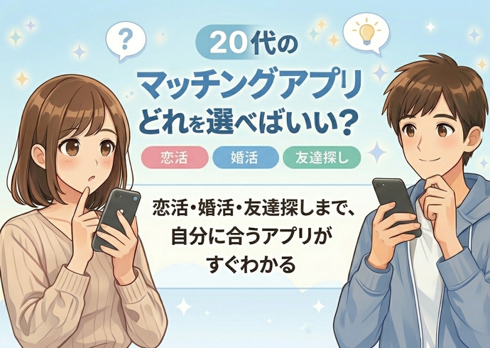 20代におすすめのマッチングアプリ