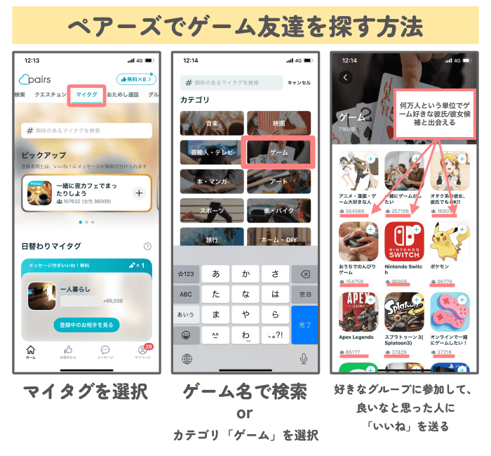 ペアーズでゲーム友達を探す方法