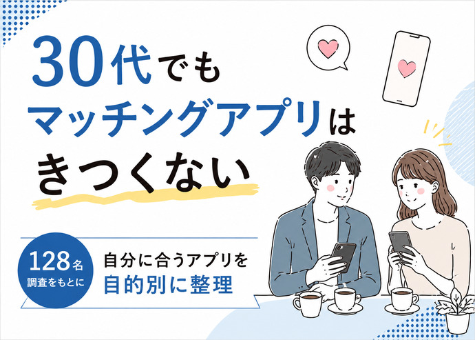 30代におすすめのマッチングアプリ