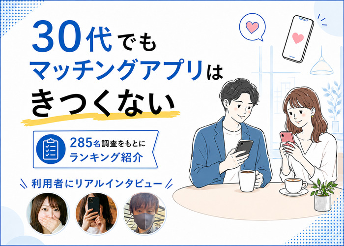 30代おすすめマッチングアプリ