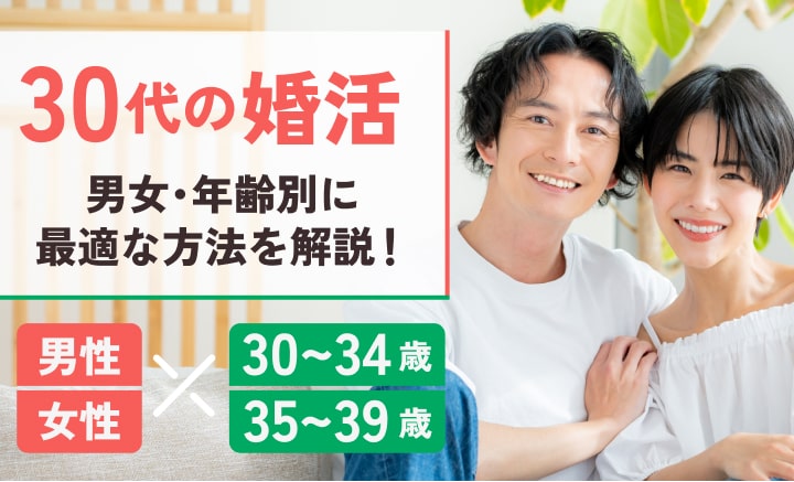 30代の婚活！男女・年齢別に最適な方法を解説