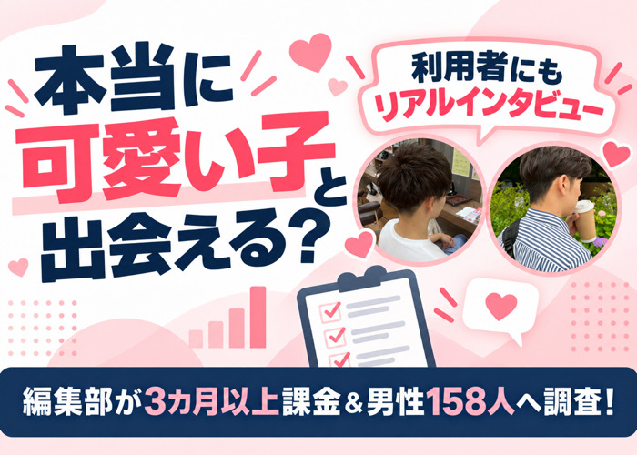 可愛いこと出会えるマッチングアプリ