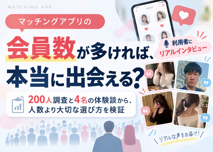 マッチングアプリの会員数、利用者数を比較