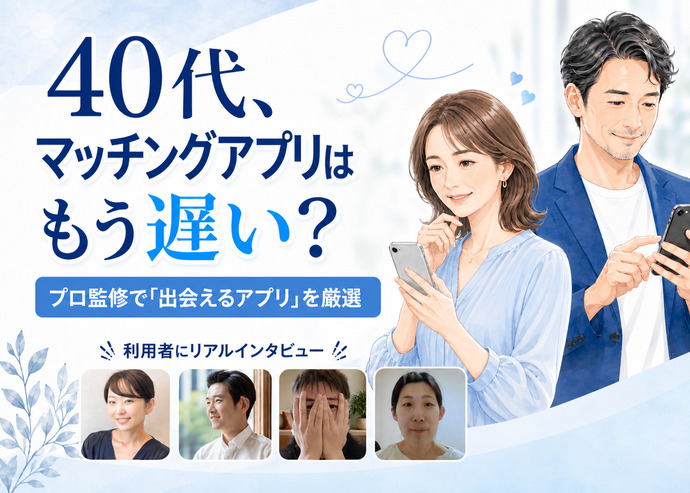 40代におすすめのマッチングアプリ