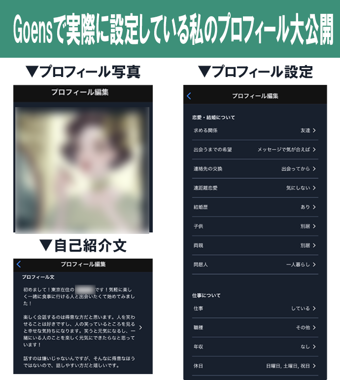 Goensで実際に設定している私のプロフィール