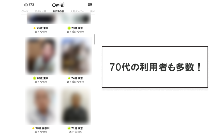 Omiaiの実際の検索画面