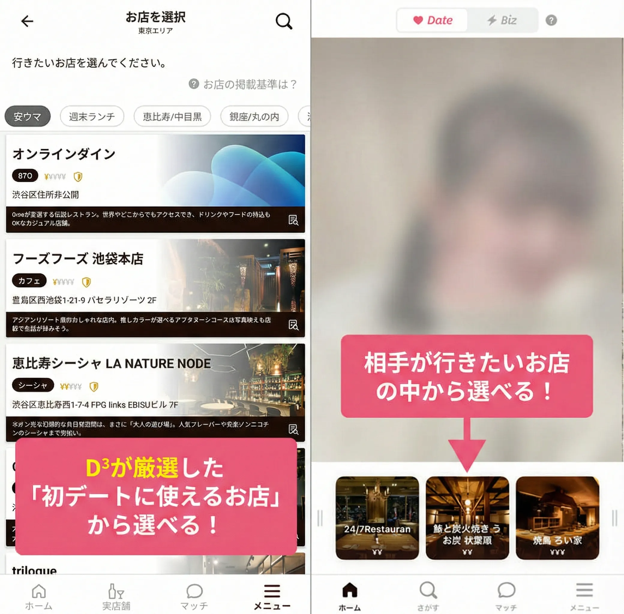D³（ディースリー：旧Dine）相手が行きたいお店の中から初デートのお店を選べる