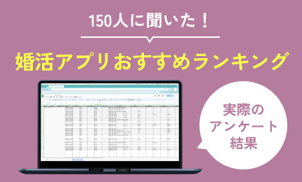 150人に調査して分かった。婚活アプリランキング