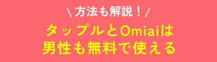 タップルとOmiaiは無料で使える